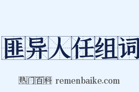 匪异人任组词是什么意思的图片